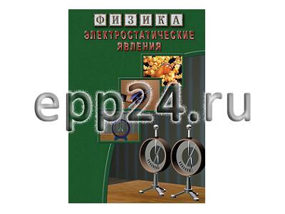 DVD Электростатические явления