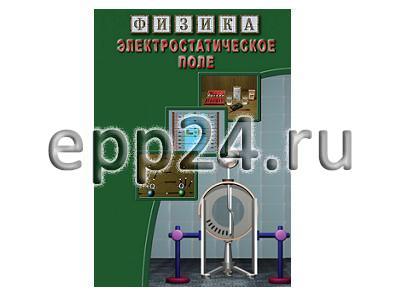 DVD Электростатическое поле