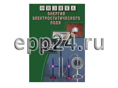 DVD Энергия электростатического поля
