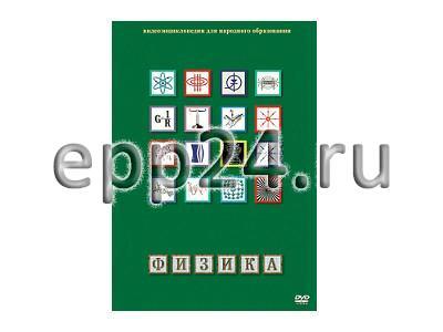 DVD Физика-1. Лабораторные работы
