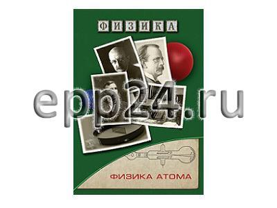 DVD Физика атома