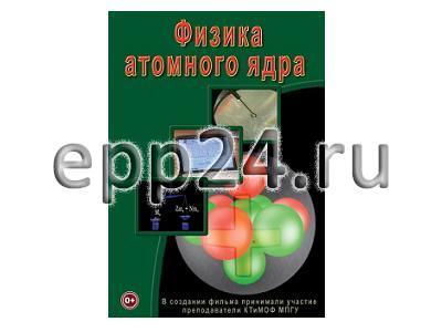DVD Физика атомного ядра
