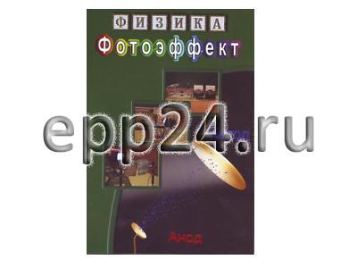 DVD Фотоэффект