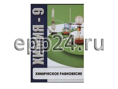 DVD Химия - 9. Химическое равновесие