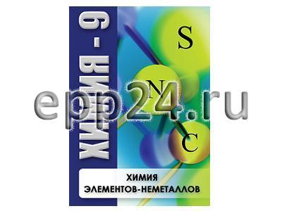 DVD Химия - 9. Химия элементов - неметаллов