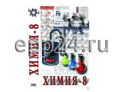 DVD Химия. 8 класс - часть 1