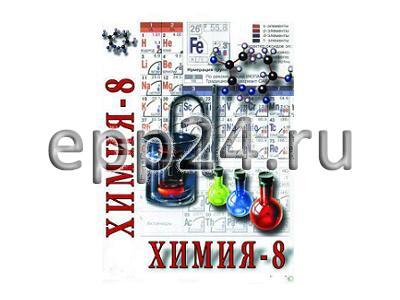 DVD Химия. 8 класс - часть 2