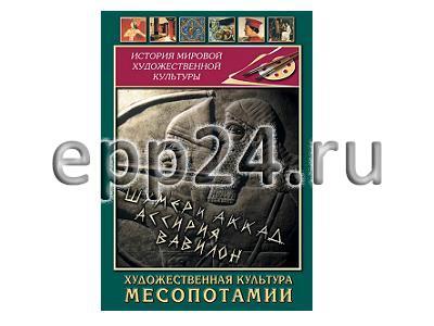 DVD Художественная культура Месопотамии