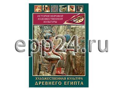 DVD Художественная культура древнего Египта