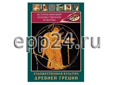 DVD Художественная культура древней Греции