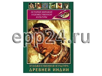 DVD Художественная культура древней Индии