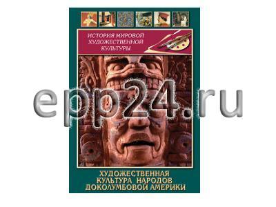 DVD Художественная культура народов доколумбовой Америки