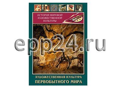DVD Художественная культура первобытного мира