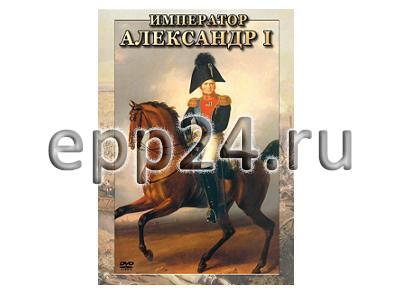 DVD Император Александр I