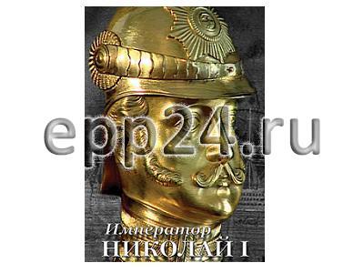 DVD Император Николай I
