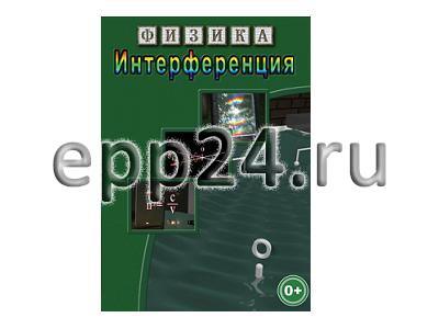DVD Интерференция