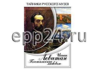 DVD Исаак Левитан. Постижение любовью
