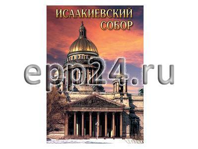 DVD Исаакиевский собор