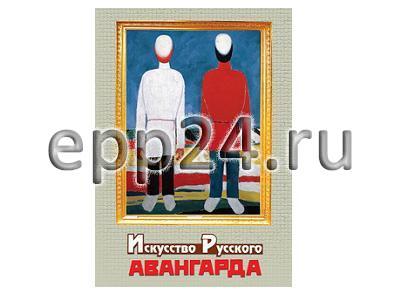 DVD Искусство русского авангарда