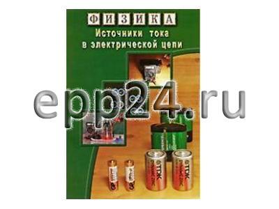 DVD Источники тока в электрической цепи
