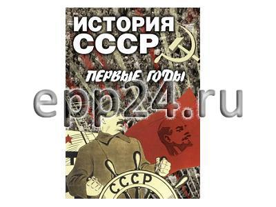 DVD История СССР. Первые годы