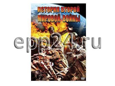 DVD История Второй Мировой войны