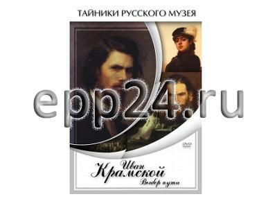 DVD Иван Крамской. Выбор пути