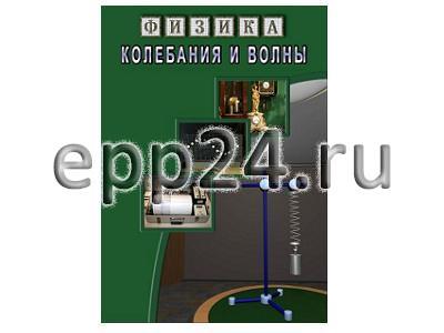 DVD Колебания и волны