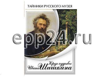 DVD Круг судьбы Ивана Шишкина