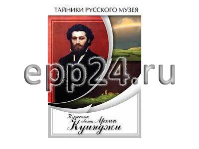 DVD Кудесник света Архип Куинджи