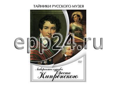 DVD Лабиринты судьбы Ореста Кипренского