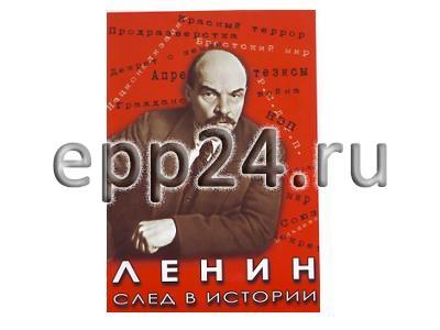DVD Ленин. След в истории