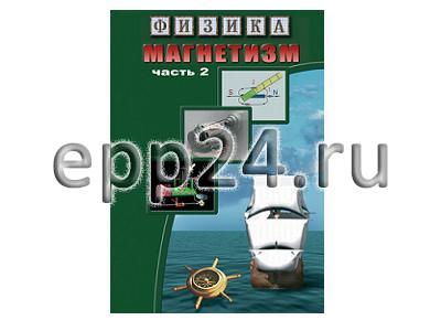 DVD Магнетизм Часть 2. Магнитное поле земли