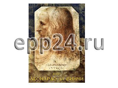 DVD Мир Леонардо да Винчи