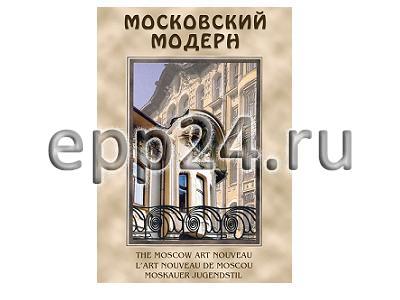 DVD Московский модерн