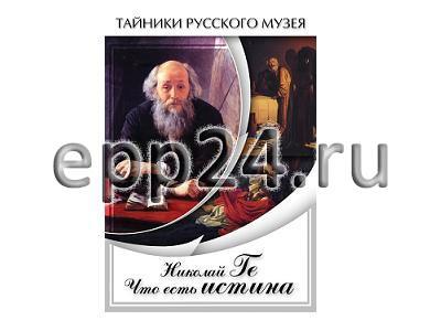 DVD Николай Ге. Что есть истина…