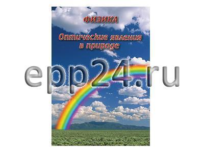 DVD Оптические явления в природе