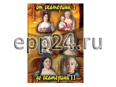 DVD От Екатерины I до Екатерины II