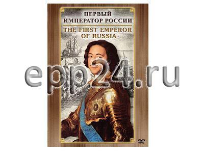 DVD Первый Император России