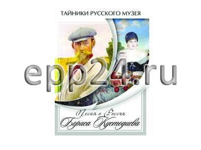 DVD Песни о России Бориса Кустодиева