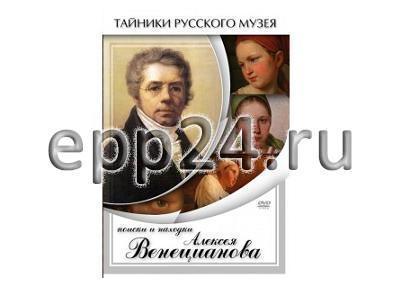 DVD Поиски и находки Алексея Венецианова