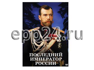 DVD Последний император России
