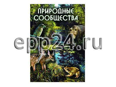 DVD Природные сообщества
