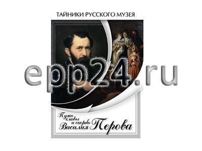 DVD Путь славы и скорби Василия Перова