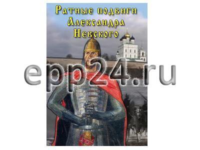 DVD Ратные подвиги Александра Невского