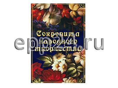 DVD Сокровища народного творчества