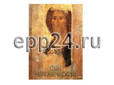 DVD Сын человеческий (от Библии к Евангелию)