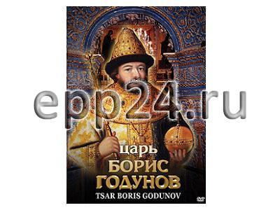 DVD Царь Борис Годунов