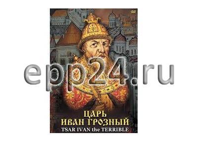 DVD Царь Иван Грозный