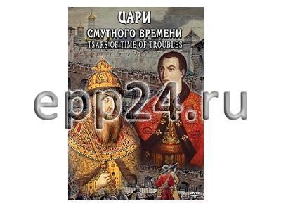 DVD Цари смутного времени